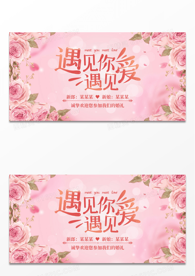 粉色遇见你遇见爱婚礼婚庆结婚海报背景板