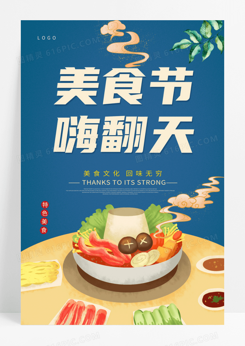   蓝色国潮风美食节嗨翻天美食节海报