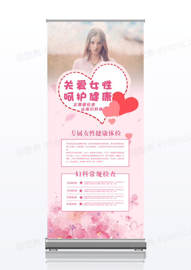 女性健康体检展架易拉宝