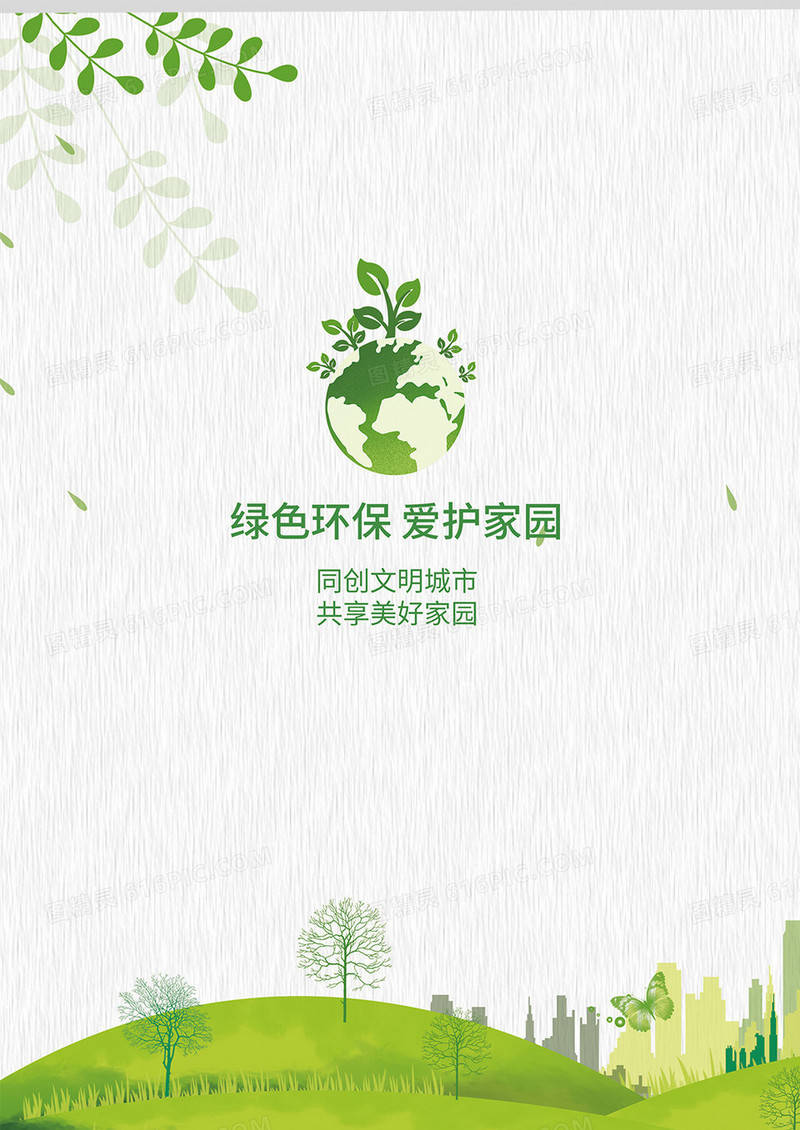 绿色简约保护环境画册封面