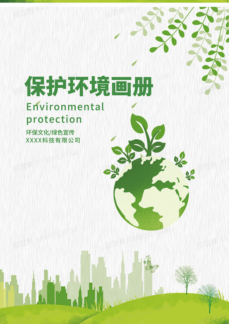 绿色简约保护环境画册封面
