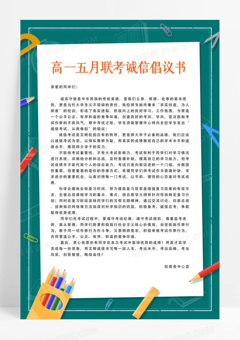 蓝色文具插画校园教育诚信考试文明倡议书海报