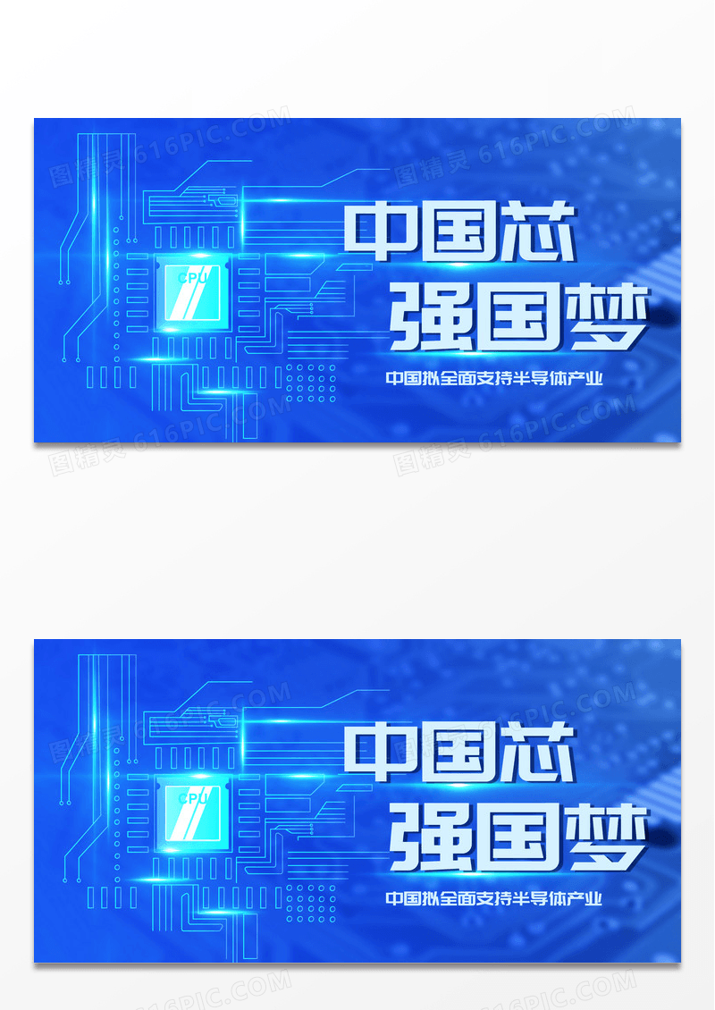 蓝色科技时尚中国芯强国梦宣传展板