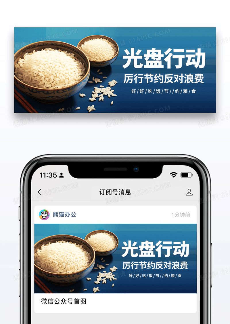 简约光盘行动公众号封面配图图片