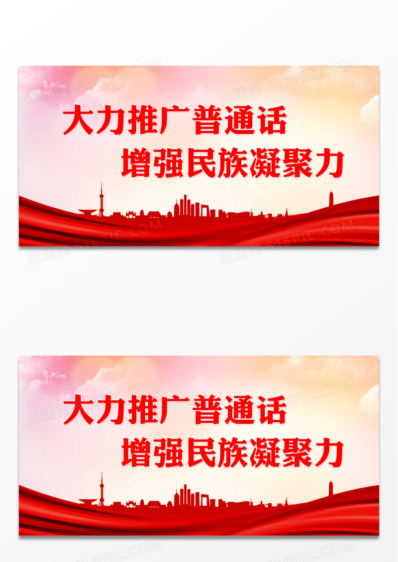 红色大气推广普通话增强民族凝聚力推广普通话展板