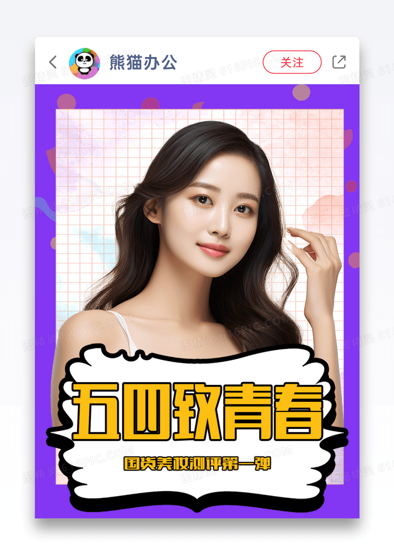 五四致青春美妆推荐小红书封面图片