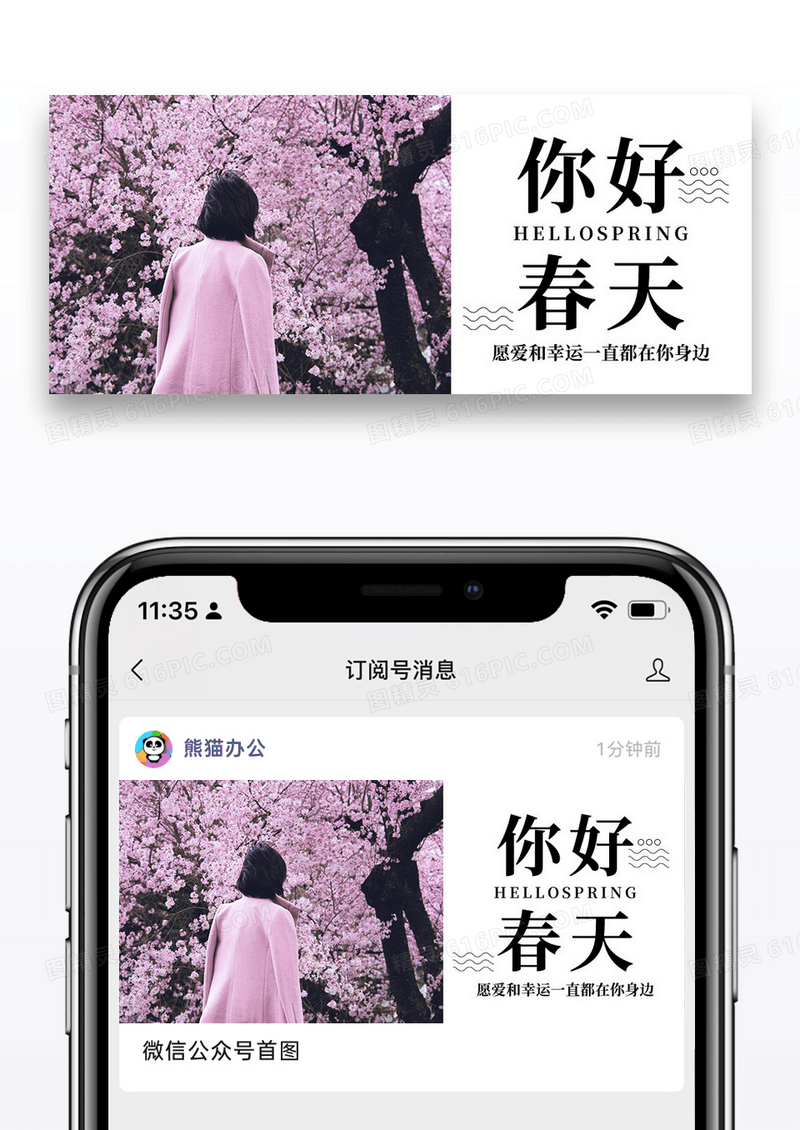 简约你好春天公众号封面配图图片