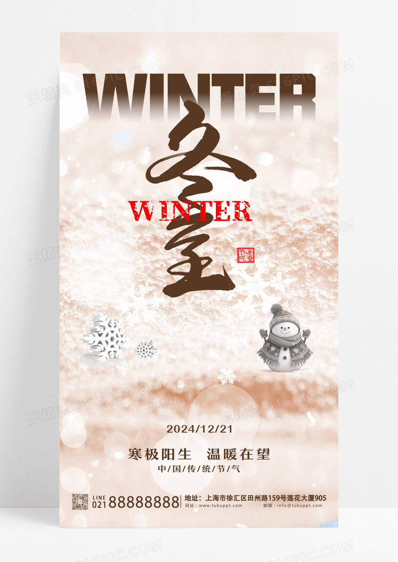 实拍风简约冬至二十四节气白色简约大气节气海报设计