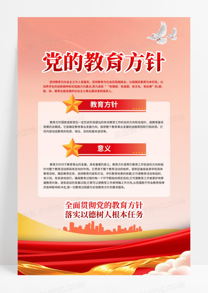 红色简约大气党的教育方针校园宣传海报