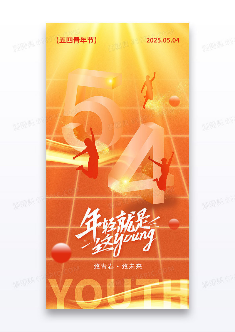 橙色光效年轻就是young大气54青年节节日海报