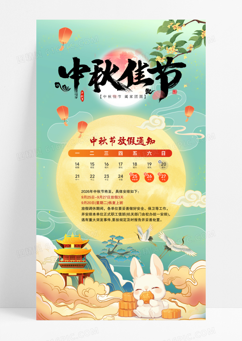 绿色国潮风中秋节放假通知中秋放假通知手机海报