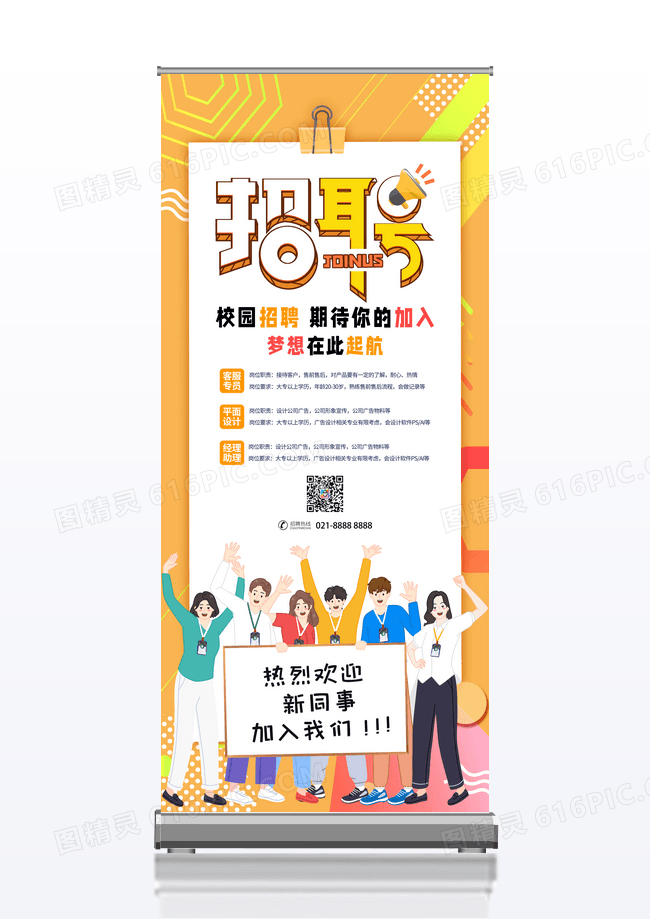 橙黄色校园招聘精英招聘展架