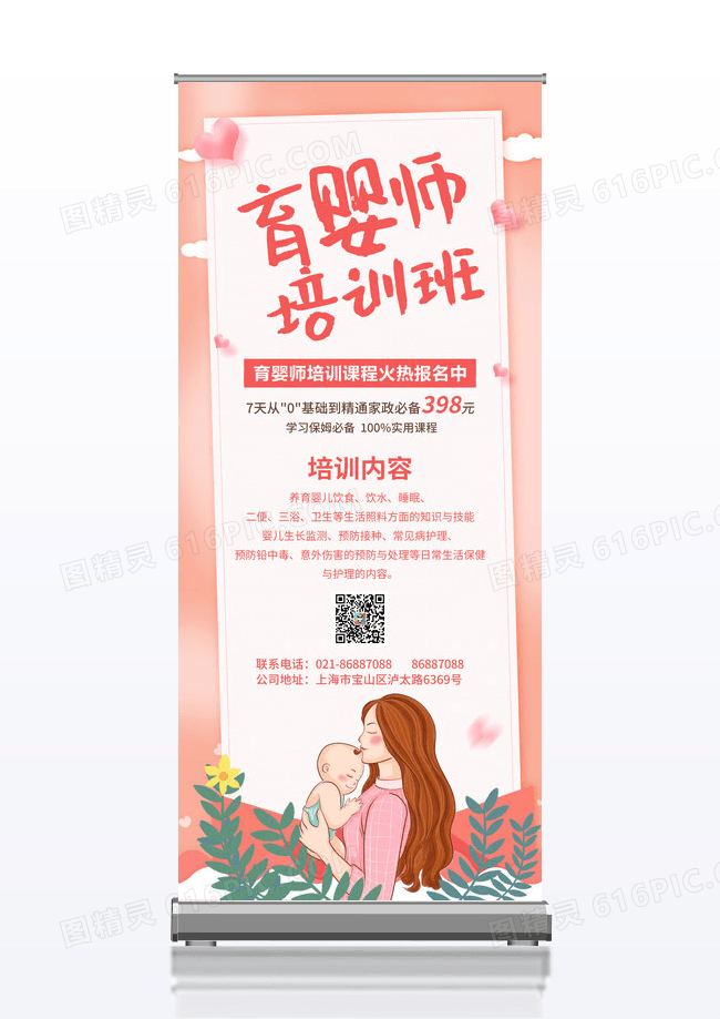 粉色育婴师培训展架海报