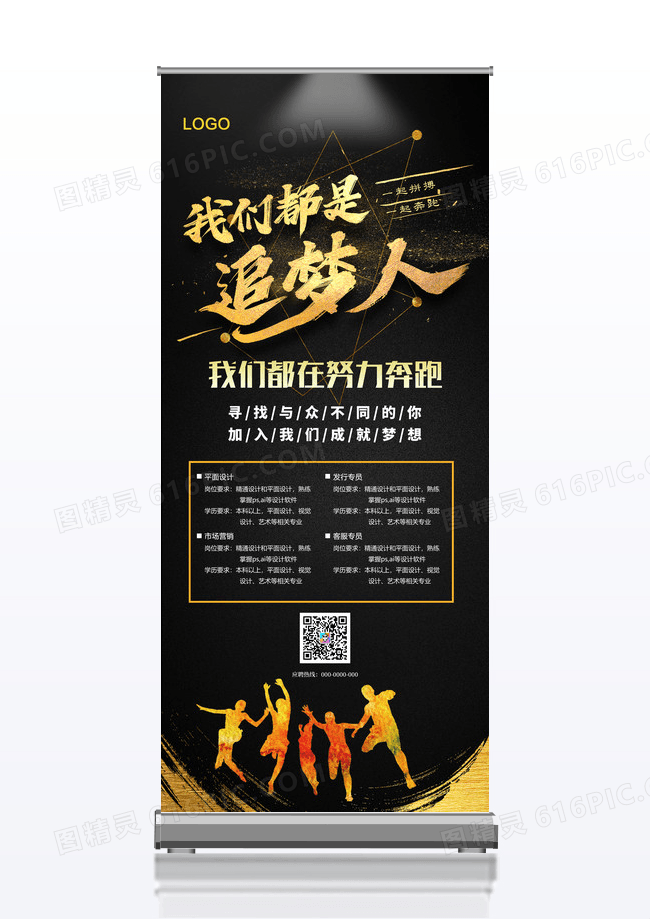 黑色帷幕大气企业招聘人才招揽展架招聘易拉宝