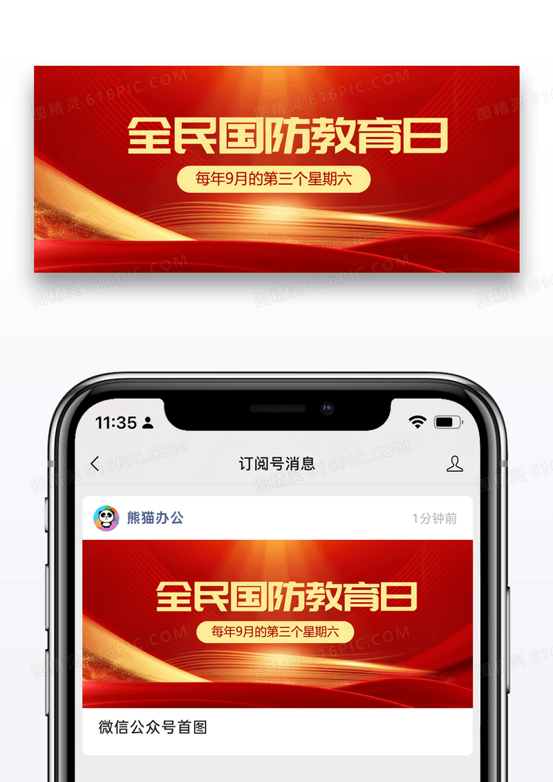全民国防教育日知识科普红色扁平公众号首图