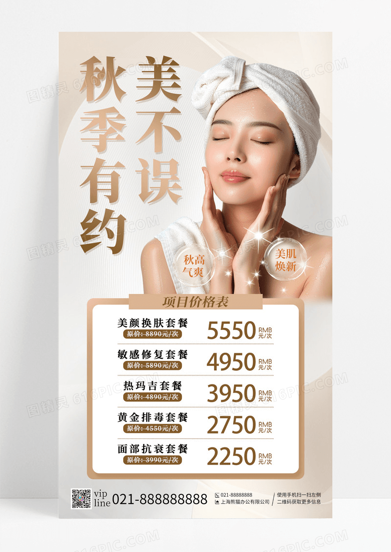 金色秋季有约美不误价格套餐手机海报