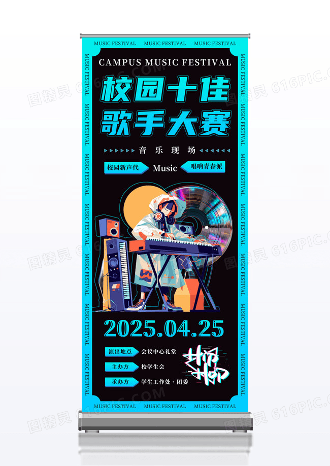 炫酷校园十佳歌手大赛展架