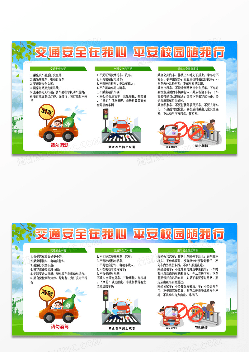 绿色城市背景交通插画平安校园交通安全知识展板设计