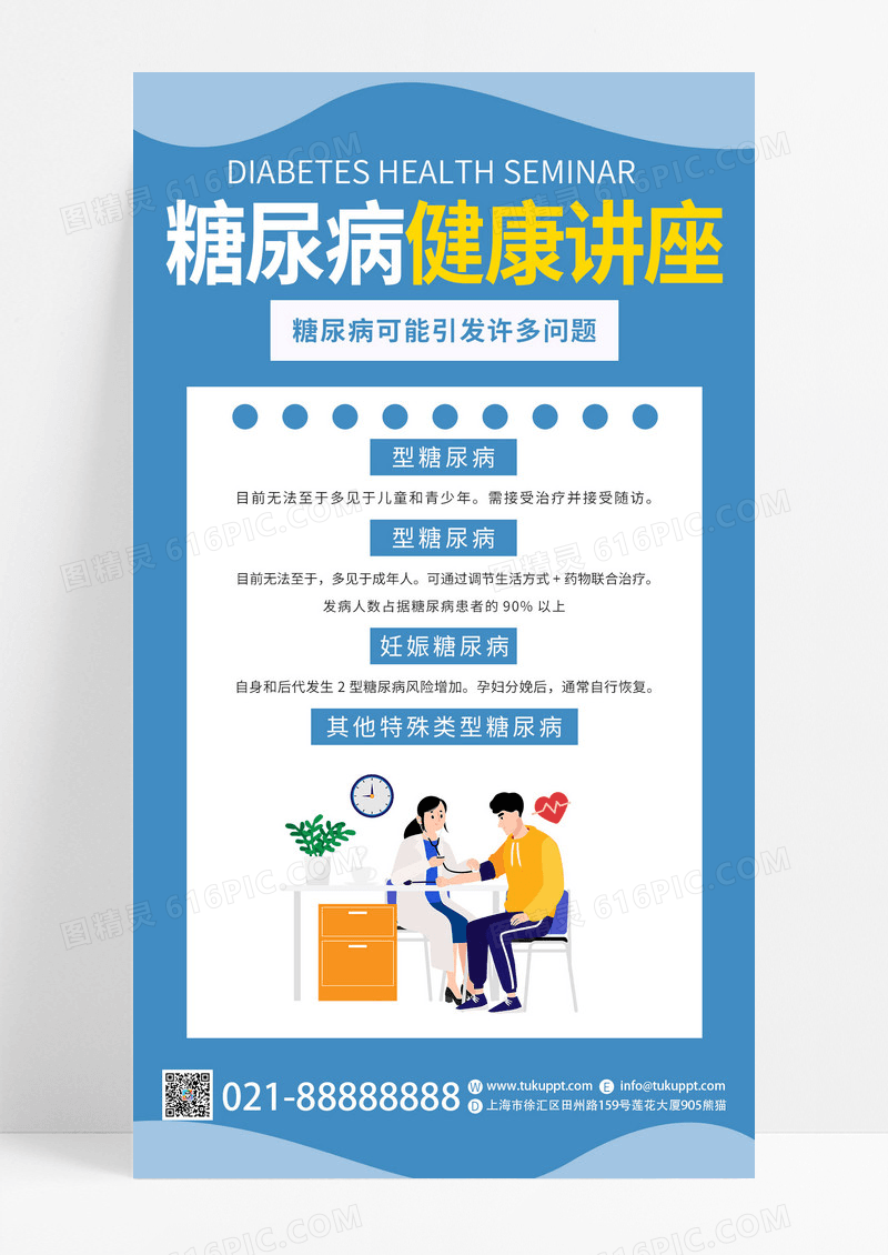 蓝色糖尿病健康讲座糖尿病健康讲座活动手机海报