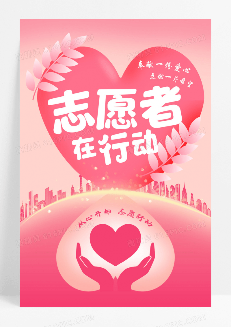 粉色时尚大气志愿者在行动从心开始志愿行动宣传海报设计