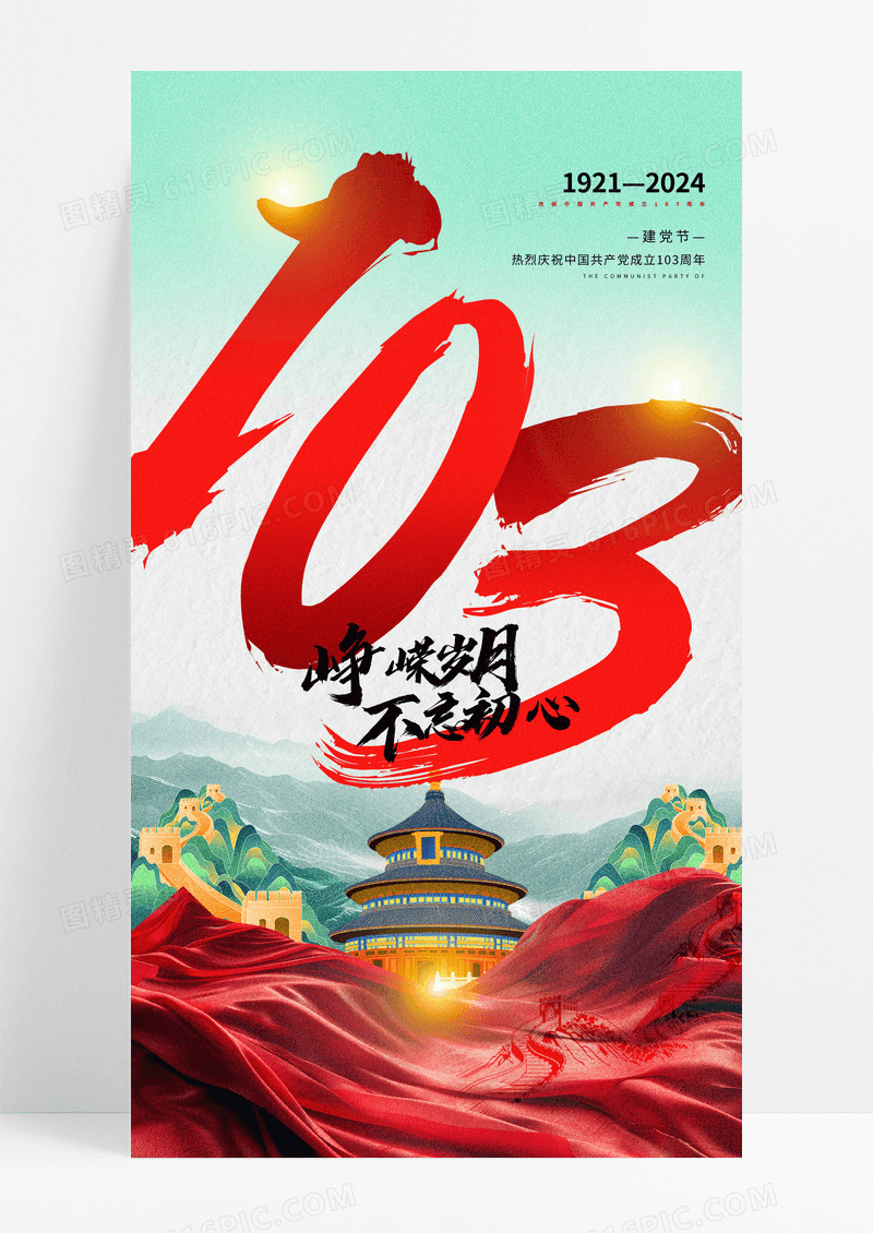 红色国潮风建党节103周年手机宣传海报