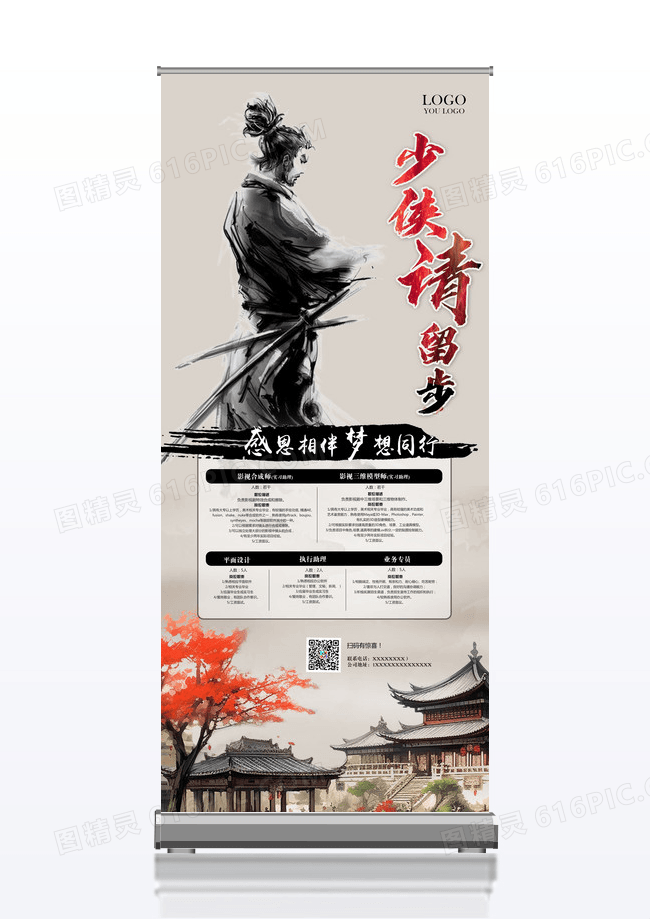少侠请留步古风艺术字招聘水墨展架易拉宝复古风