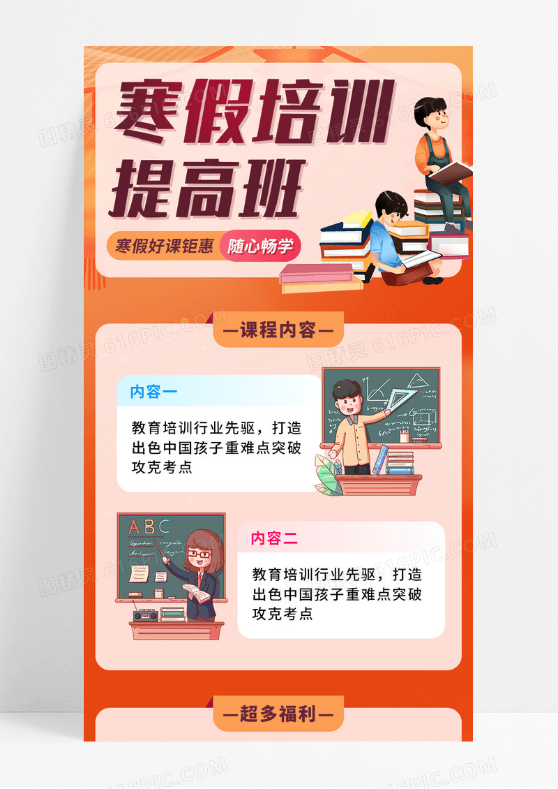 橙色扁平寒假辅导提高班宣传长图