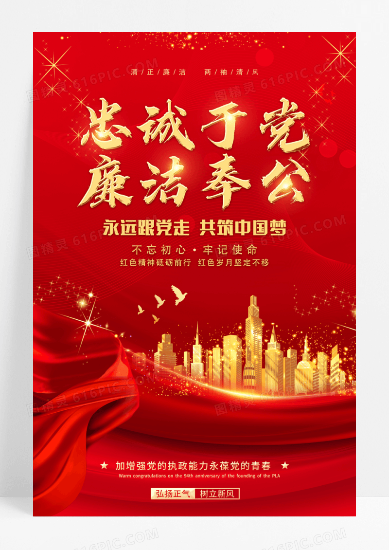 红色大气忠诚于党廉洁奉公宣传海报