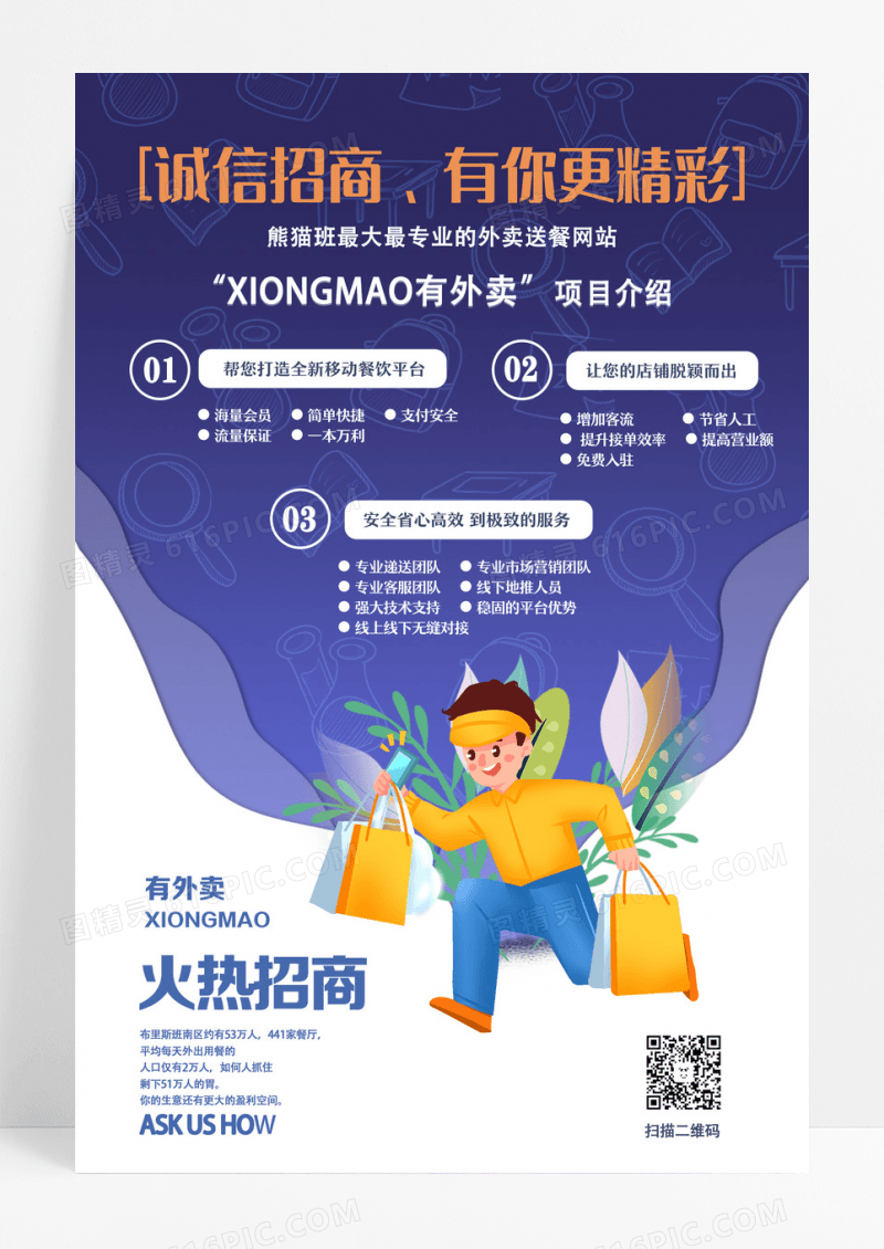 蓝色简约外卖项目火热招商海报YMC YF  