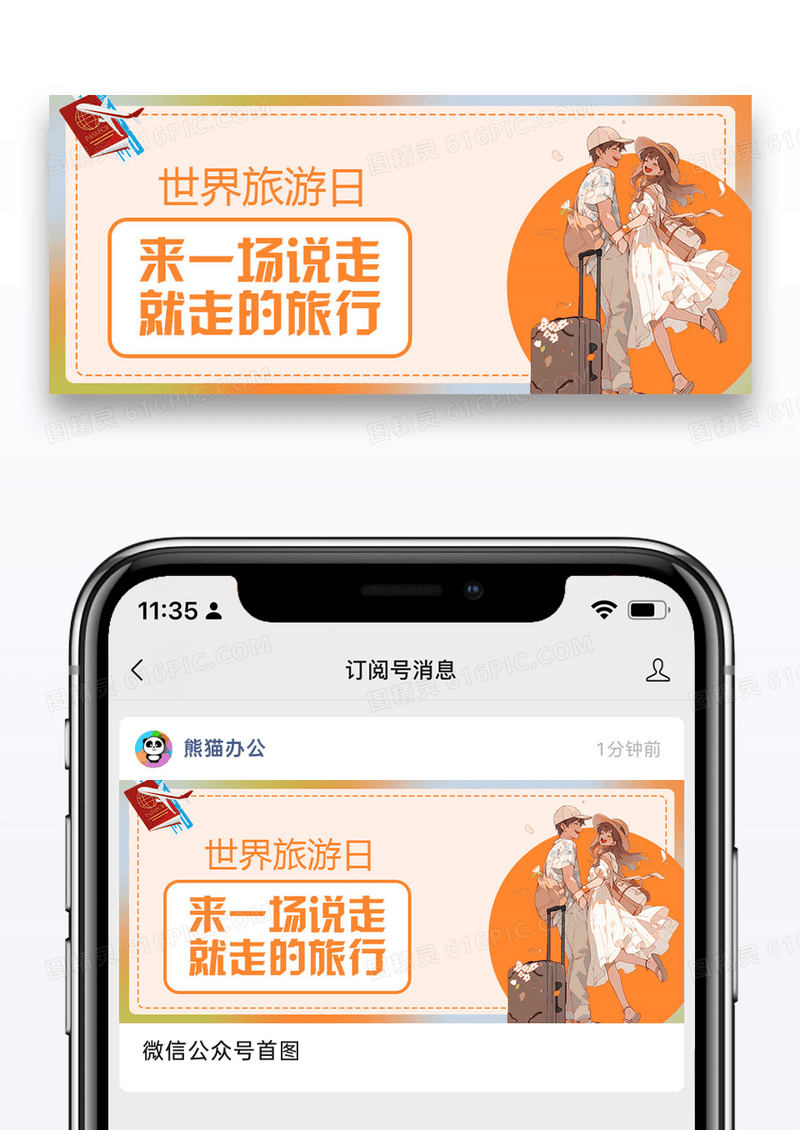 世界旅游日公众号封面图