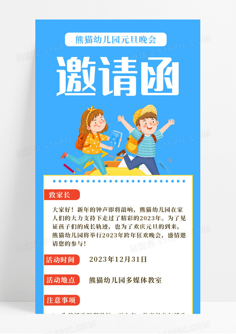 卡通幼儿园元旦晚会邀请函幼儿园新年长图