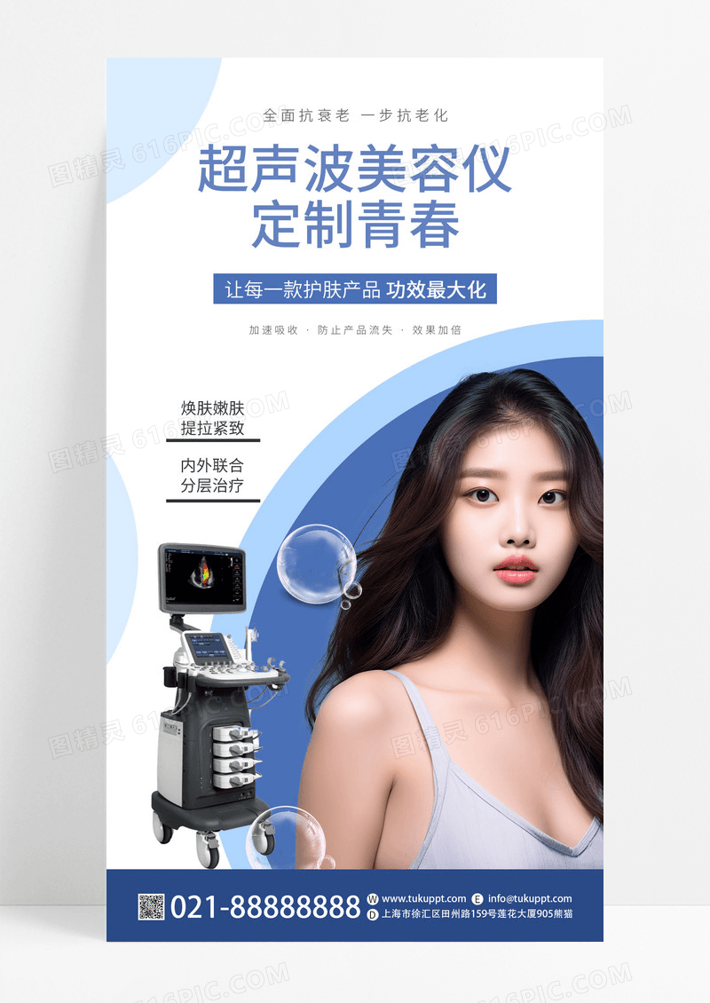 蓝色简约超声波美容仪定制青春美容护肤产品手机宣传海报