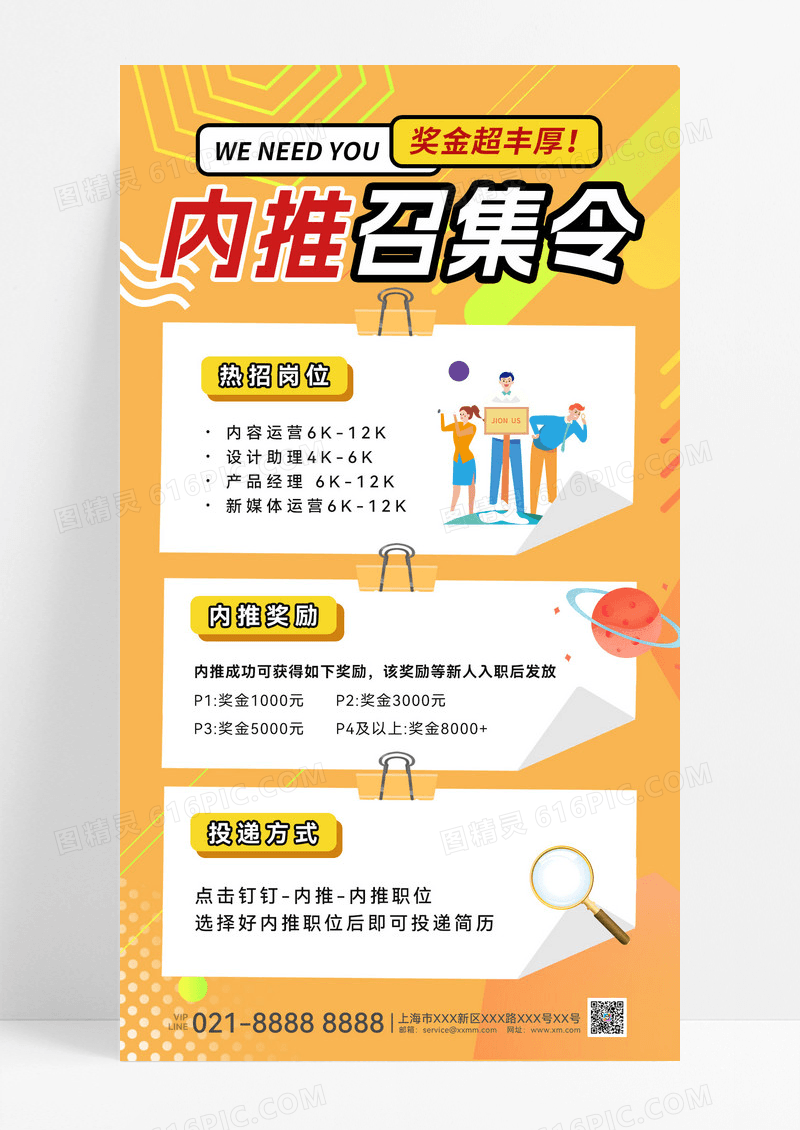 橙色简约大气内推海报公司员工手机海报