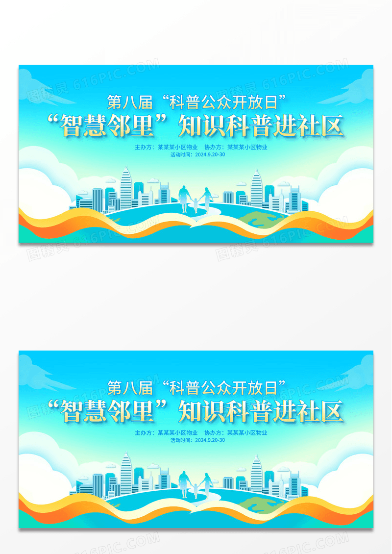 蓝色时尚智慧邻里科普进社区全国科普日宣传展板设计