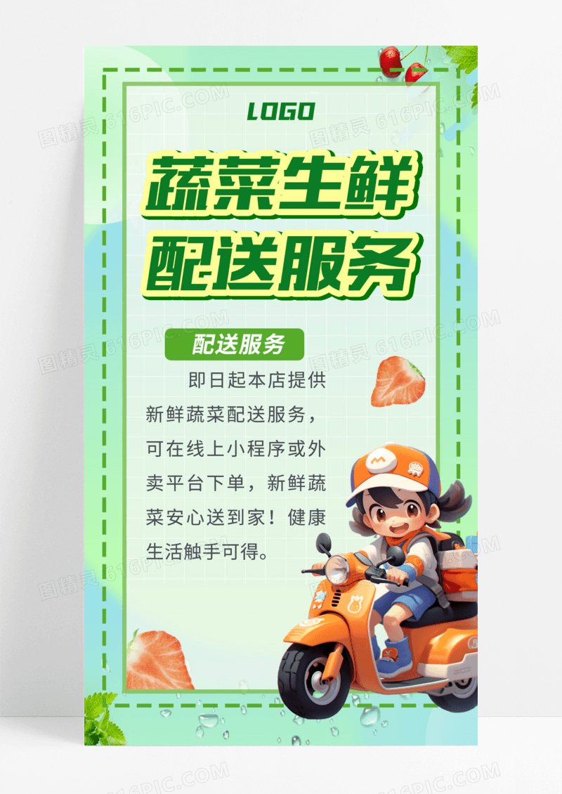 绿色简约蔬果配送服务上门服务蔬果配送服务手机海报