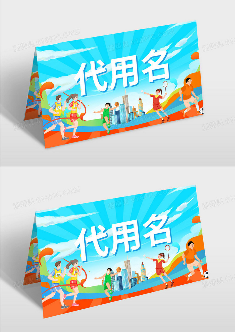 蓝色手绘风运动会学校运动会桌卡运动会签到卡