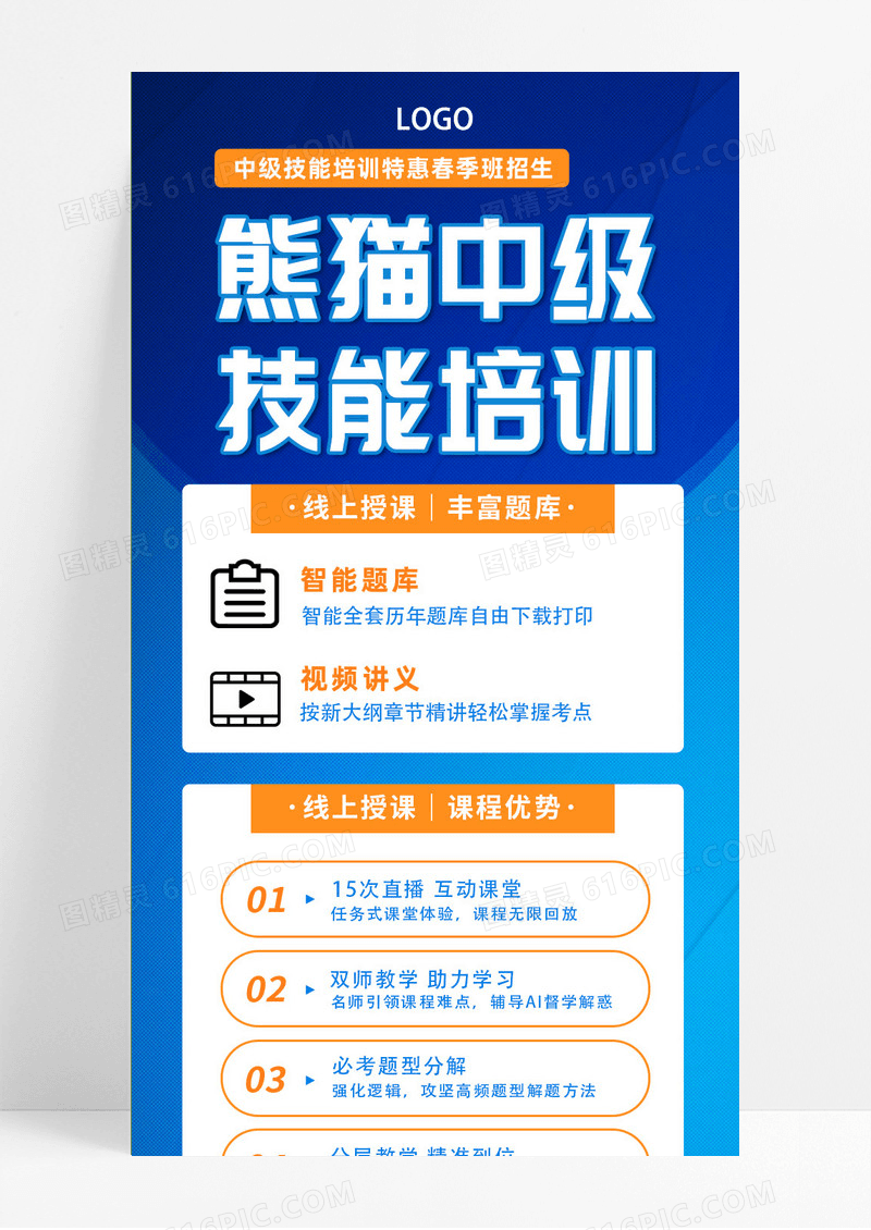 蓝橙色简约大气中级技能培训特惠招生手机ui长图职业技能培训