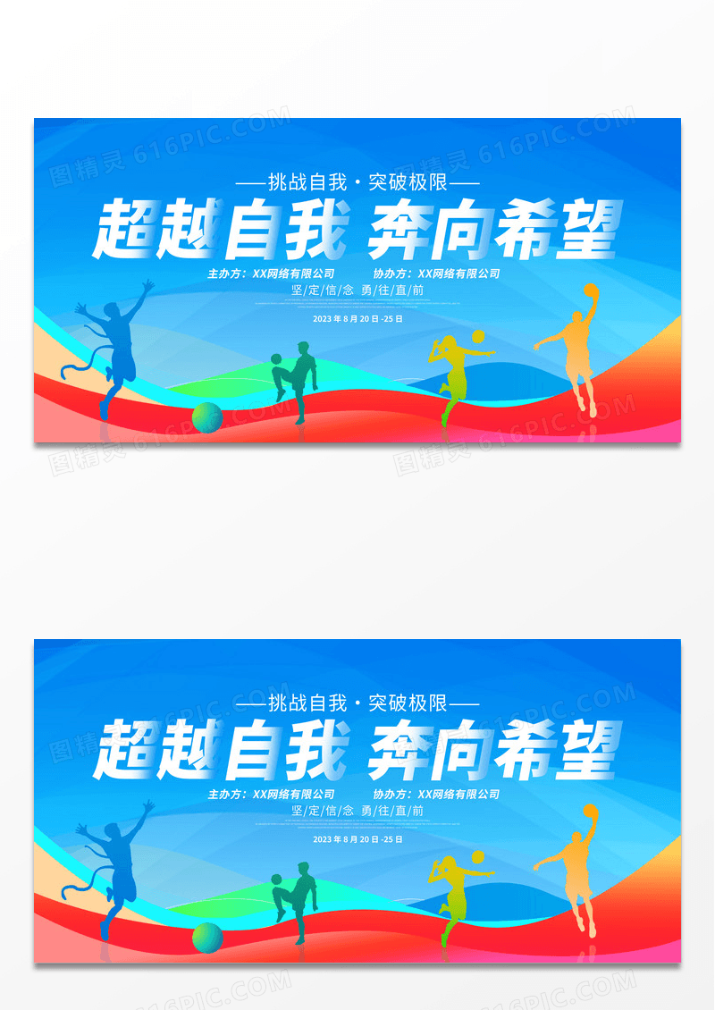 时尚大气超越自我奔向希望职工运动会宣传展板