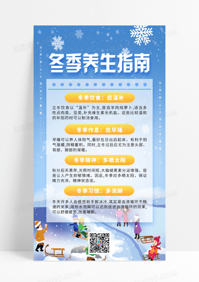 蓝色清新冬季养生指南冬季养生手机海报