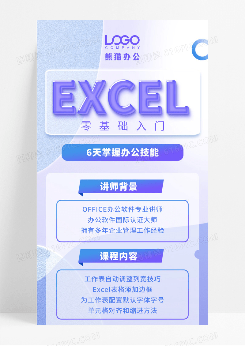 蓝色清新淡雅玻璃质感3Dexcel办公软件培训招生ui长图海报