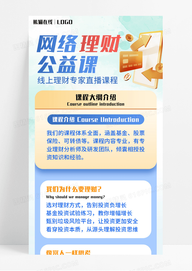 蓝色简约C4D网络理财公益课手机长图