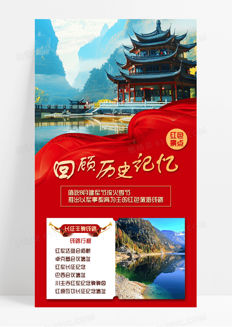 红色庄重红色景点旅游路线宣传长图
