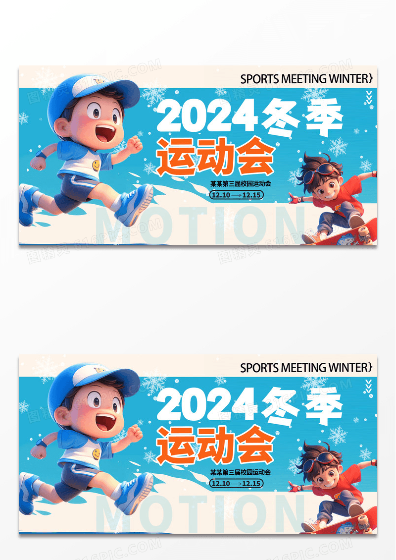 蓝色时尚3d风时尚大气冬季运动会宣传展板设计冬天