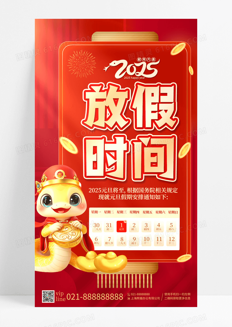 红色2025年蛇年元旦放假通知手机宣传海报
