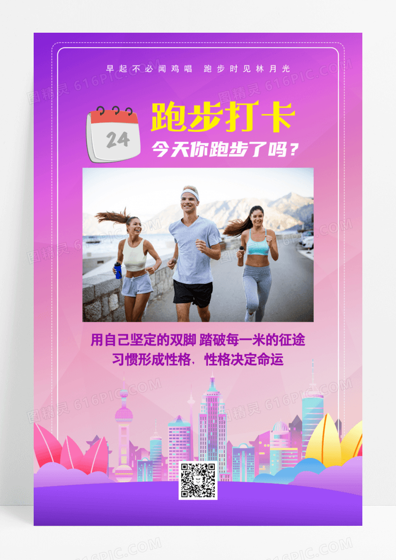 紫色简约跑步打卡运动打卡海报设计