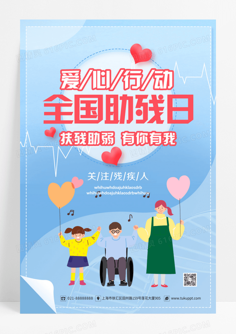 蓝色插画全国助残日海报大学生心理健康日海报设计