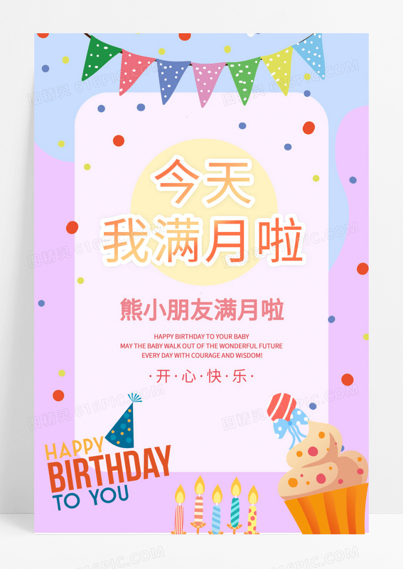  生日满月宴席粉系卡通请帖海报