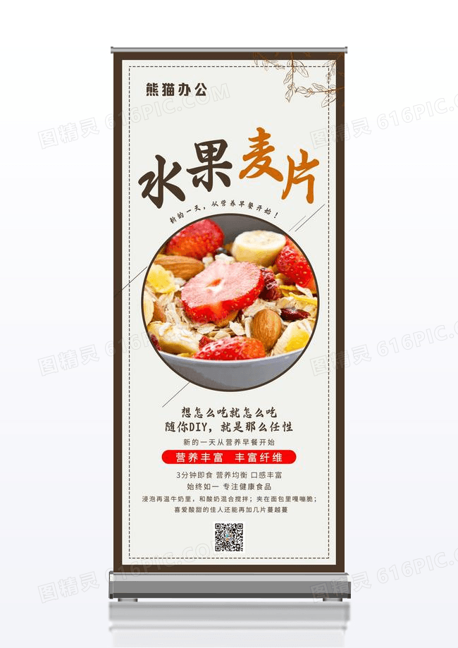 水果燕麦片展架