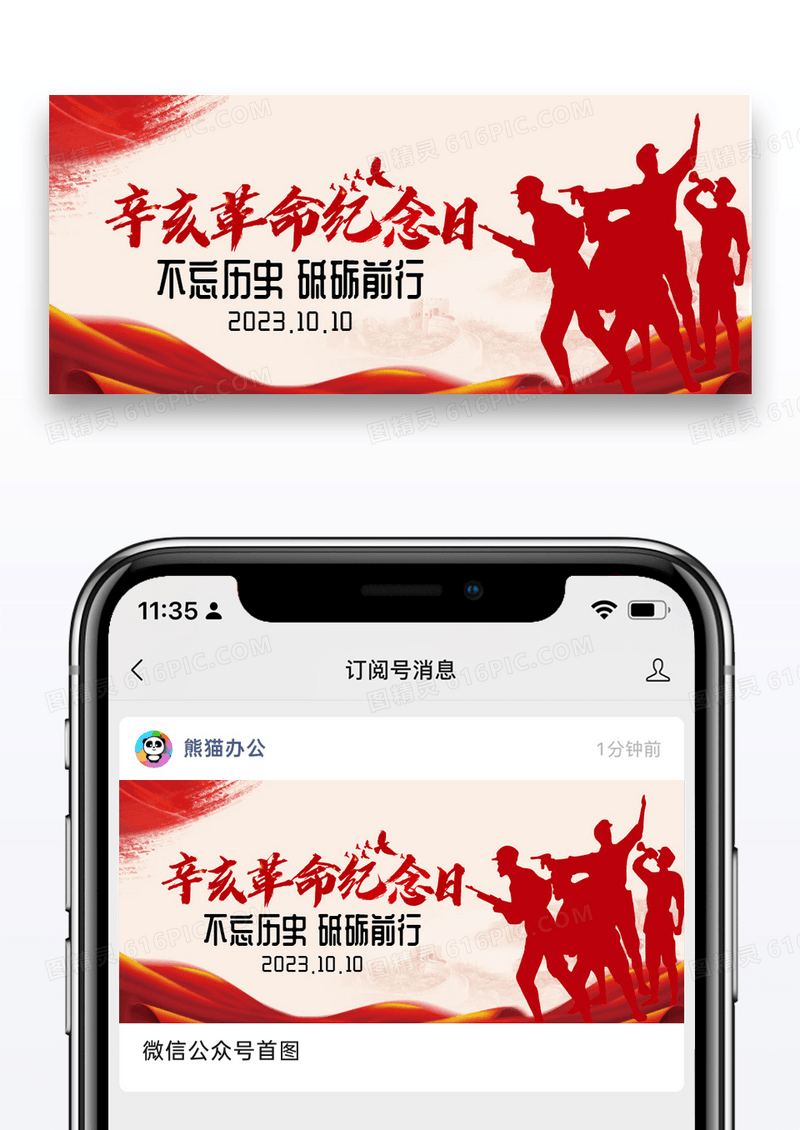 大气时尚辛亥革命纪念日微信公众号配图图片