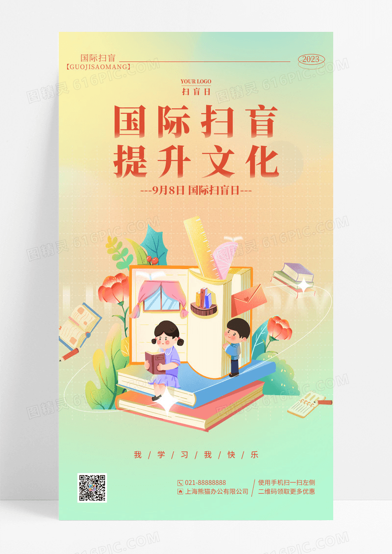 渐变弥散风读书国际扫盲日手机宣传海报